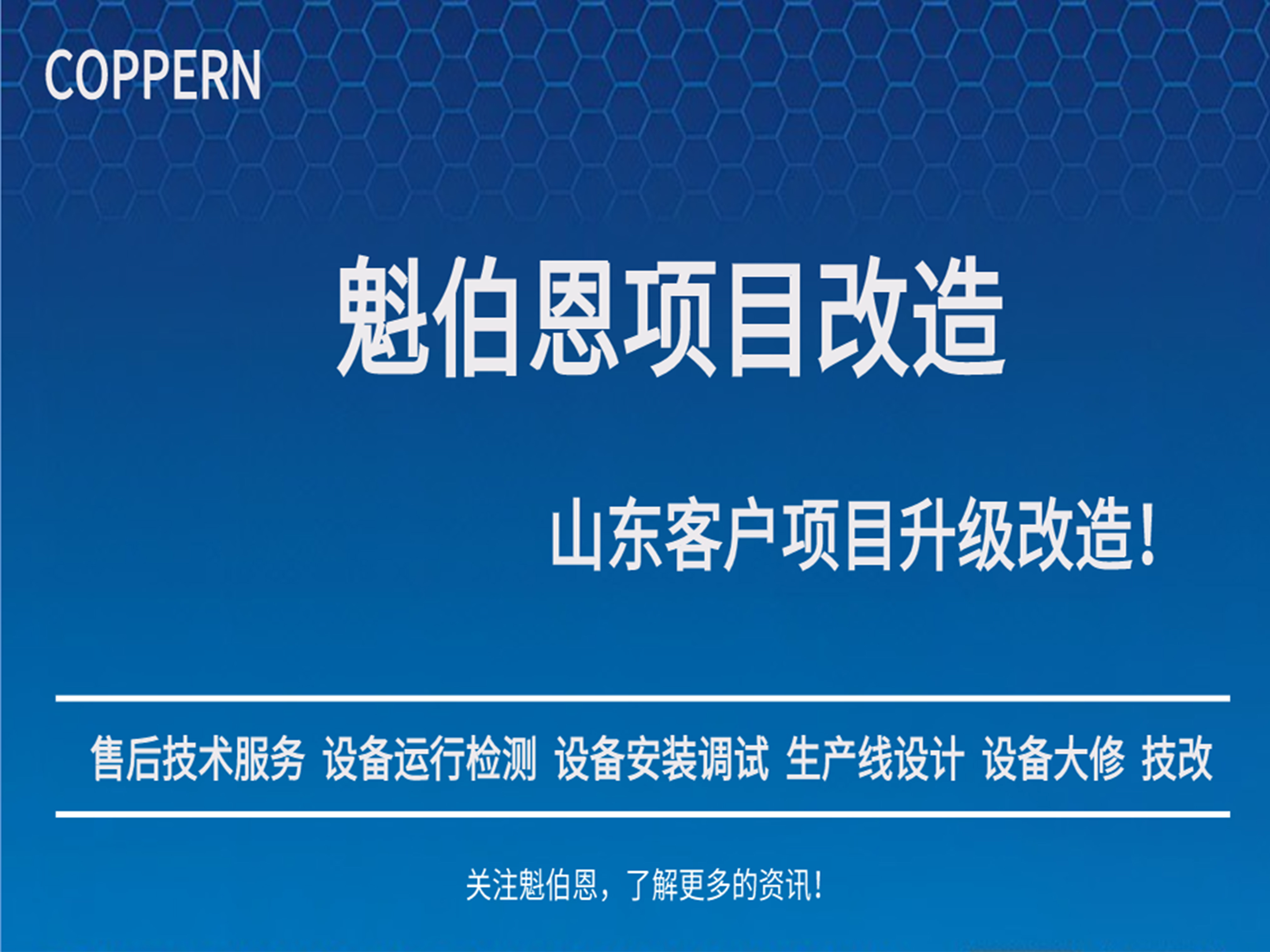 PG电子·麻将胡了官方网站项目报到 | 山东客户生产线升级改造！